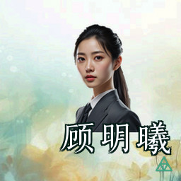 顾明曦
